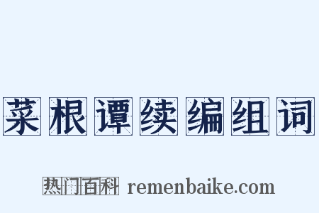 菜根谭续编组词是什么意思的图片